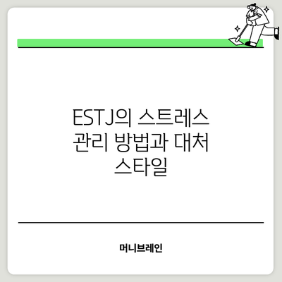 ESTJ의 스트레스 관리 방법과 대처 스타일