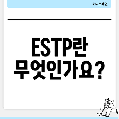ESTP란 무엇인가요?