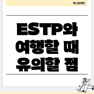ESTP와 여행할 때 유의할 점
