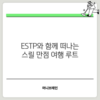 ESTP와 함께 떠나는 스릴 만점 여행 루트
