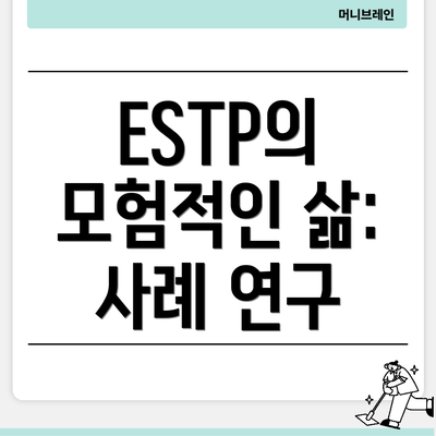 ESTP의 모험적인 삶: 사례 연구