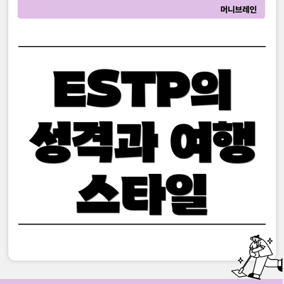 ESTP의 성격과 여행 스타일
