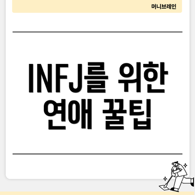 INFJ를 위한 연애 꿀팁