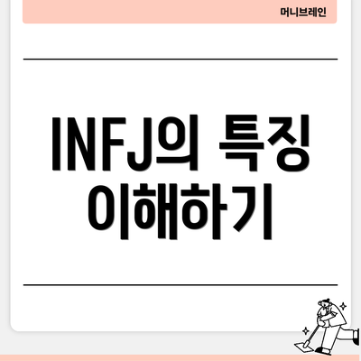 INFJ의 특징 이해하기