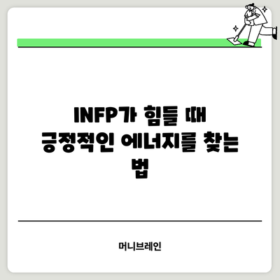 INFP가 힘들 때 긍정적인 에너지를 찾는 법