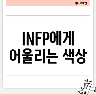INFP에게 어울리는 색상
