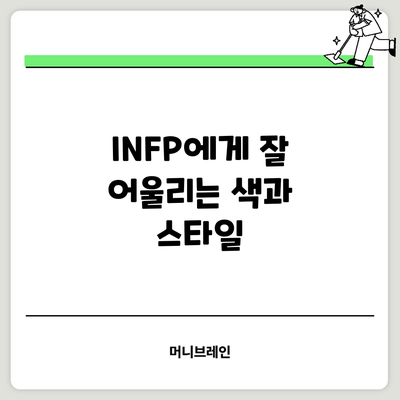 INFP에게 잘 어울리는 색과 스타일