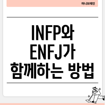 INFP와 ENFJ가 함께하는 방법