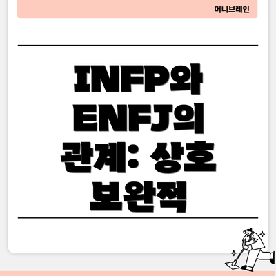 INFP와 ENFJ의 관계: 상호 보완적