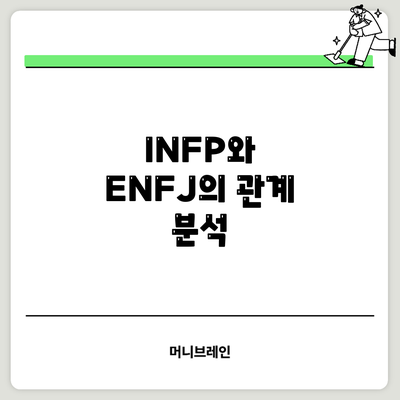 INFP와 ENFJ의 관계 분석