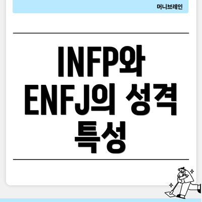 INFP와 ENFJ의 성격 특성