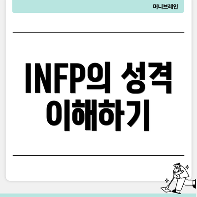 INFP의 성격 이해하기