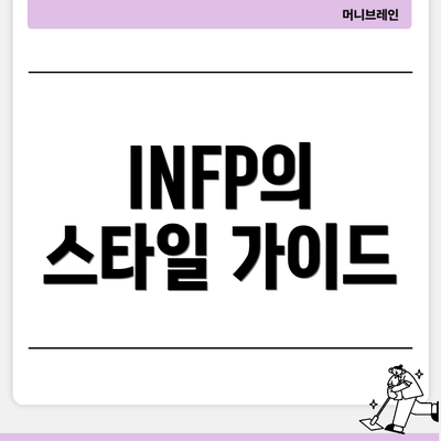 INFP의 스타일 가이드