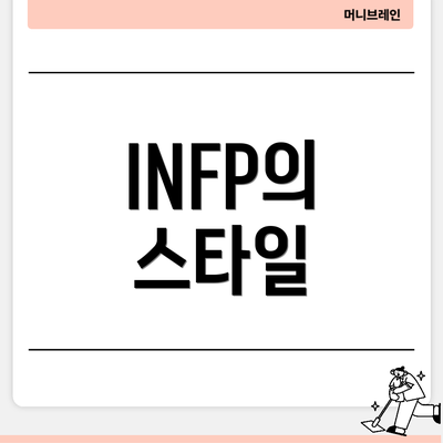 INFP의 스타일