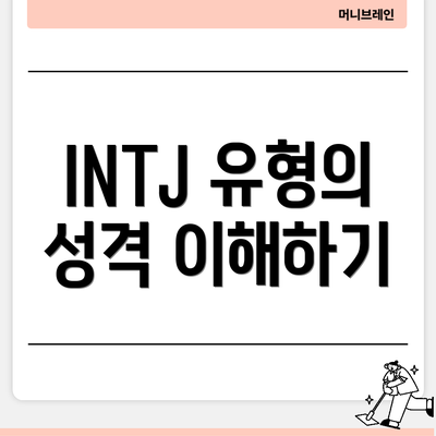 INTJ 유형의 성격 이해하기