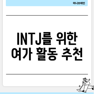 INTJ를 위한 여가 활동 추천