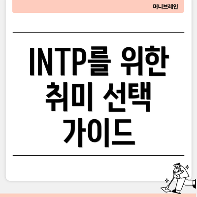 INTP를 위한 취미 선택 가이드