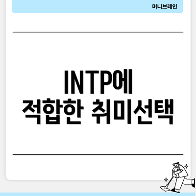 INTP에 적합한 취미선택