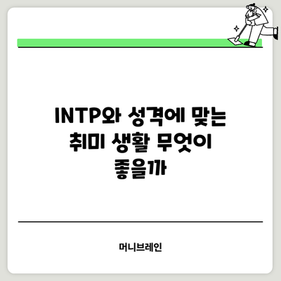 INTP와 성격에 맞는 취미 생활: 무엇이 좋을까?
