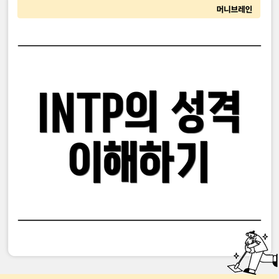 INTP의 성격 이해하기
