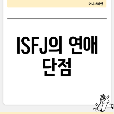 ISFJ의 연애 단점