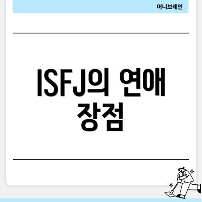 ISFJ의 연애 장점