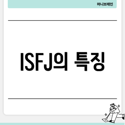 ISFJ의 특징