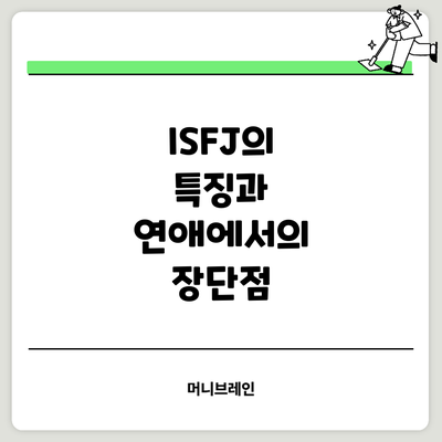 ISFJ의 특징과 연애에서의 장단점