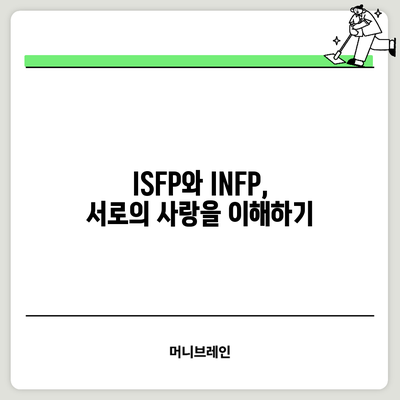 ISFP와 INFP, 서로의 사랑을 이해하기