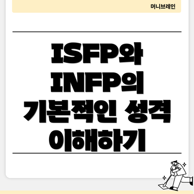 ISFP와 INFP의 기본적인 성격 이해하기