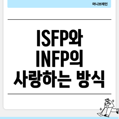 ISFP와 INFP의 사랑하는 방식