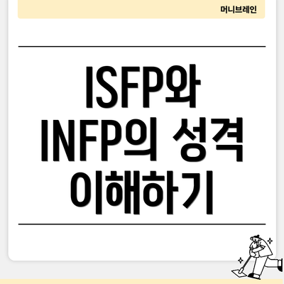 ISFP와 INFP의 성격 이해하기