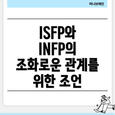 ISFP와 INFP의 조화로운 관계를 위한 조언