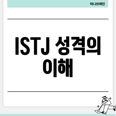 ISTJ 성격의 이해