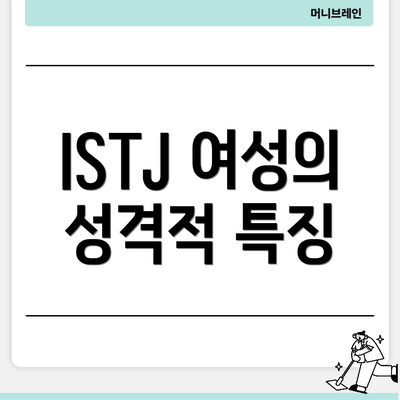 ISTJ 여성의 성격적 특징