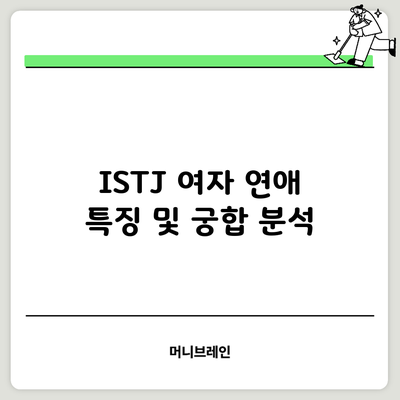 ISTJ 여자 연애 특징 및 궁합 분석