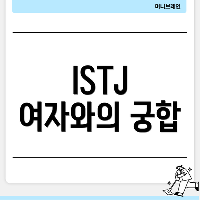 ISTJ 여자와의 궁합