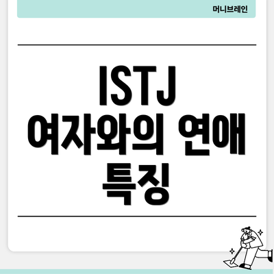 ISTJ 여자와의 연애 특징