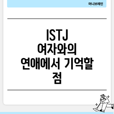 ISTJ 여자와의 연애에서 기억할 점