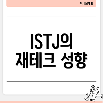 ISTJ의 재테크 성향