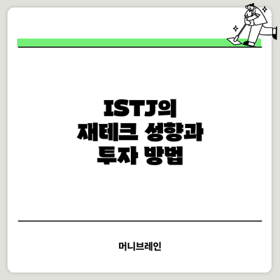 ISTJ의 재테크 성향과 투자 방법