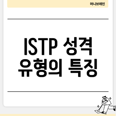 ISTP 성격 유형의 특징