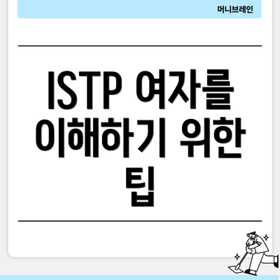 ISTP 여자를 이해하기 위한 팁