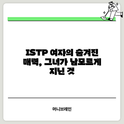 ISTP 여자의 숨겨진 매력, 그녀가 남모르게 지닌 것