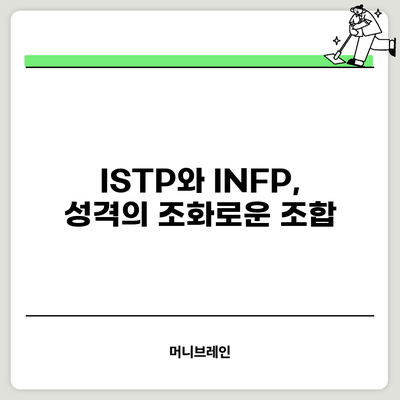 ISTP와 INFP, 성격의 조화로운 조합