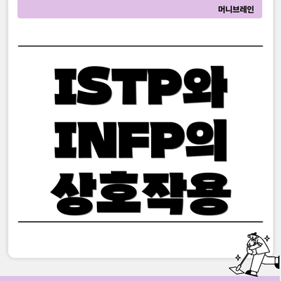 ISTP와 INFP의 상호작용