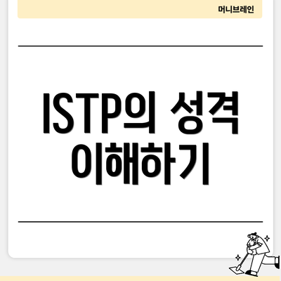 ISTP의 성격 이해하기