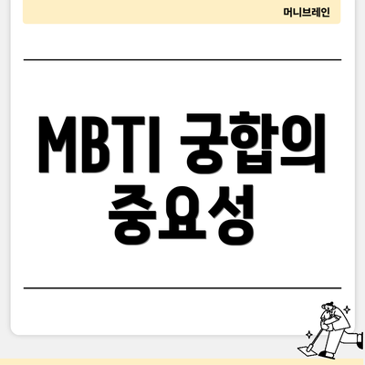 MBTI 궁합의 중요성