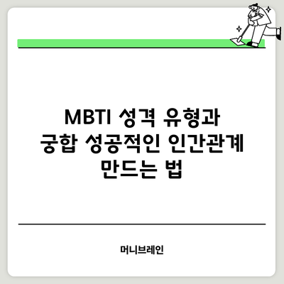 MBTI 성격 유형과 궁합: 성공적인 인간관계 만드는 법