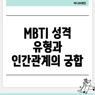 MBTI 성격 유형과 인간관계의 궁합